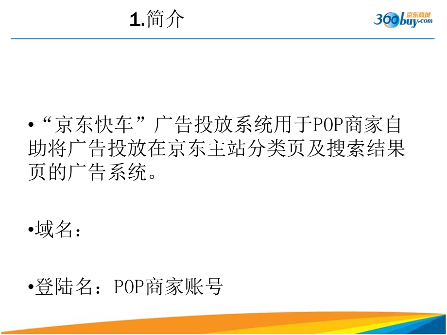 《京东快车培训》PPT课件.ppt_第2页