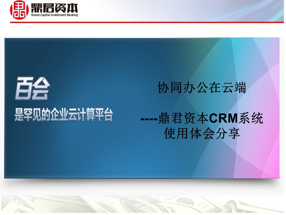 协同办公在云端鼎君资本CRM系统使用体会分享.ppt_第1页