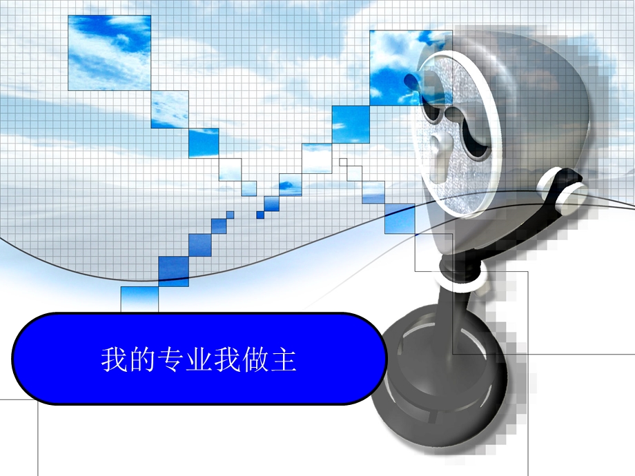 自动化专业探索PPT.ppt_第1页