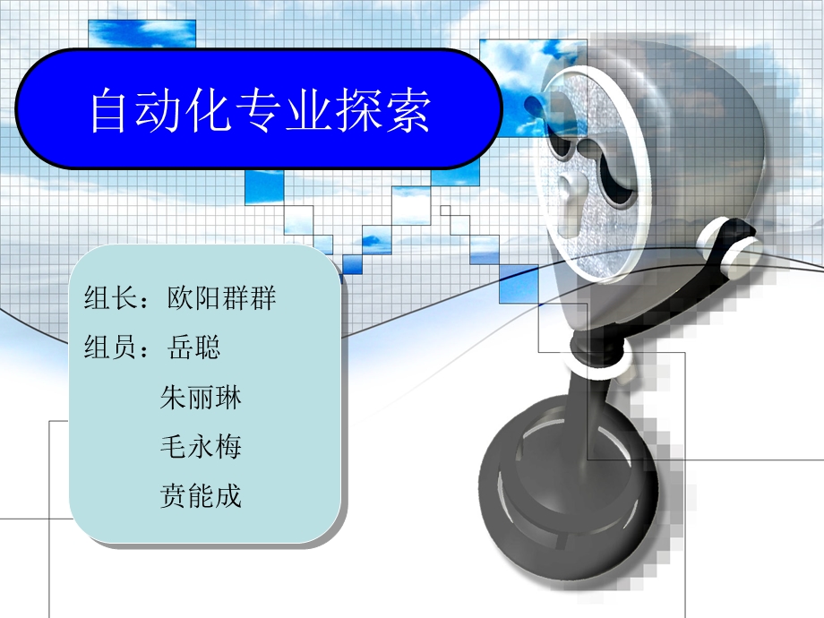 自动化专业探索PPT.ppt_第2页