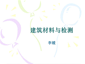 《建筑材料概论》PPT课件.ppt