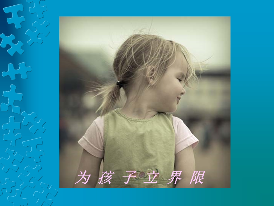 《为孩子立界限》PPT课件.ppt_第1页