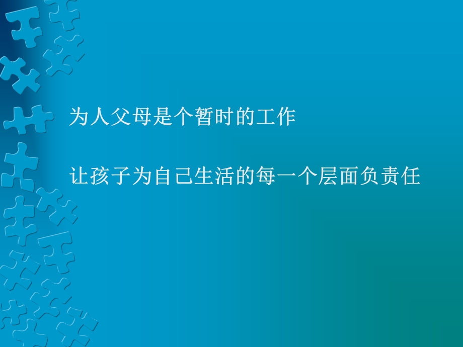 《为孩子立界限》PPT课件.ppt_第3页