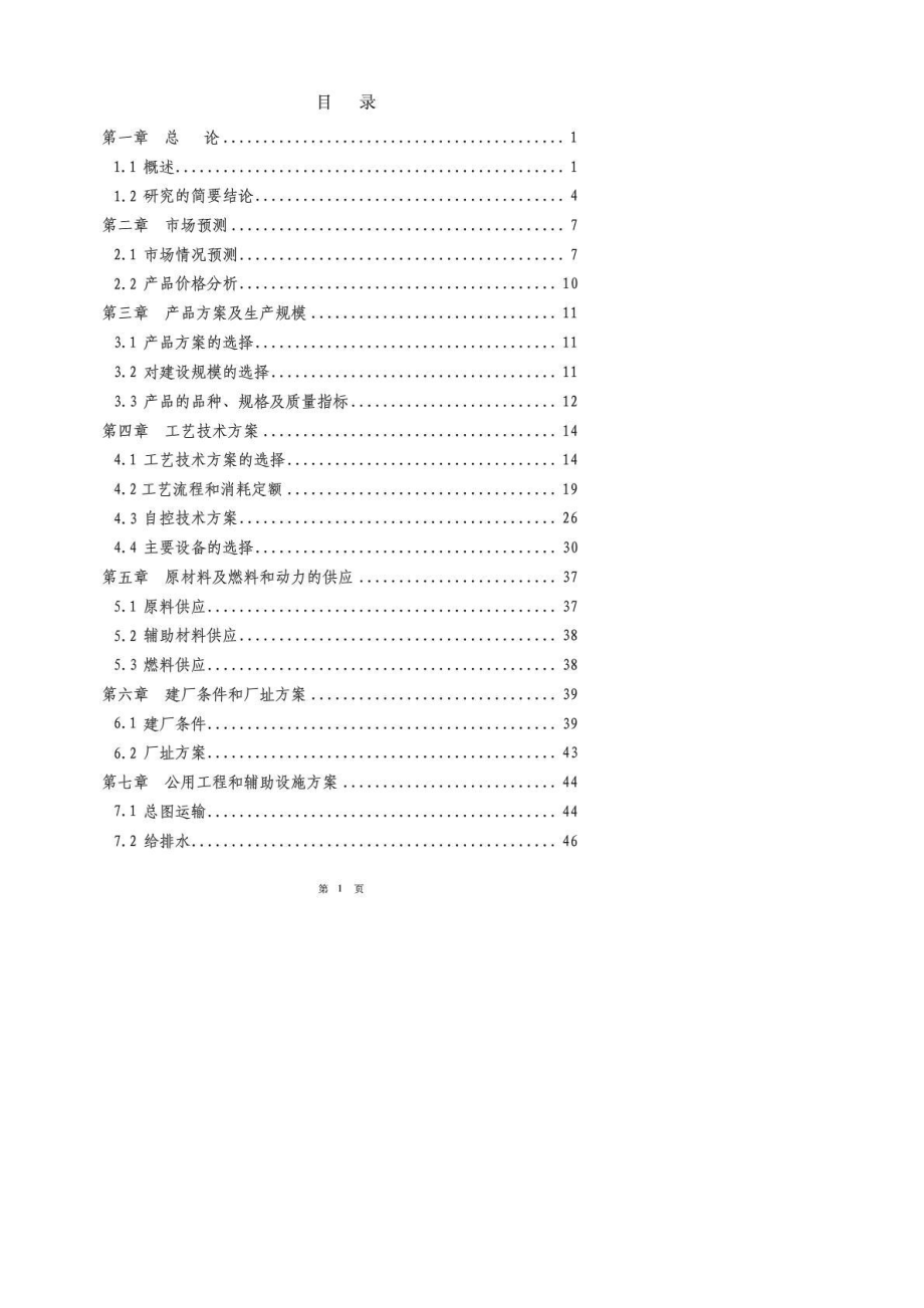 某公司20万吨年硫磺制酸及配套3000kw余热发电装置工程可研报告书.doc_第2页