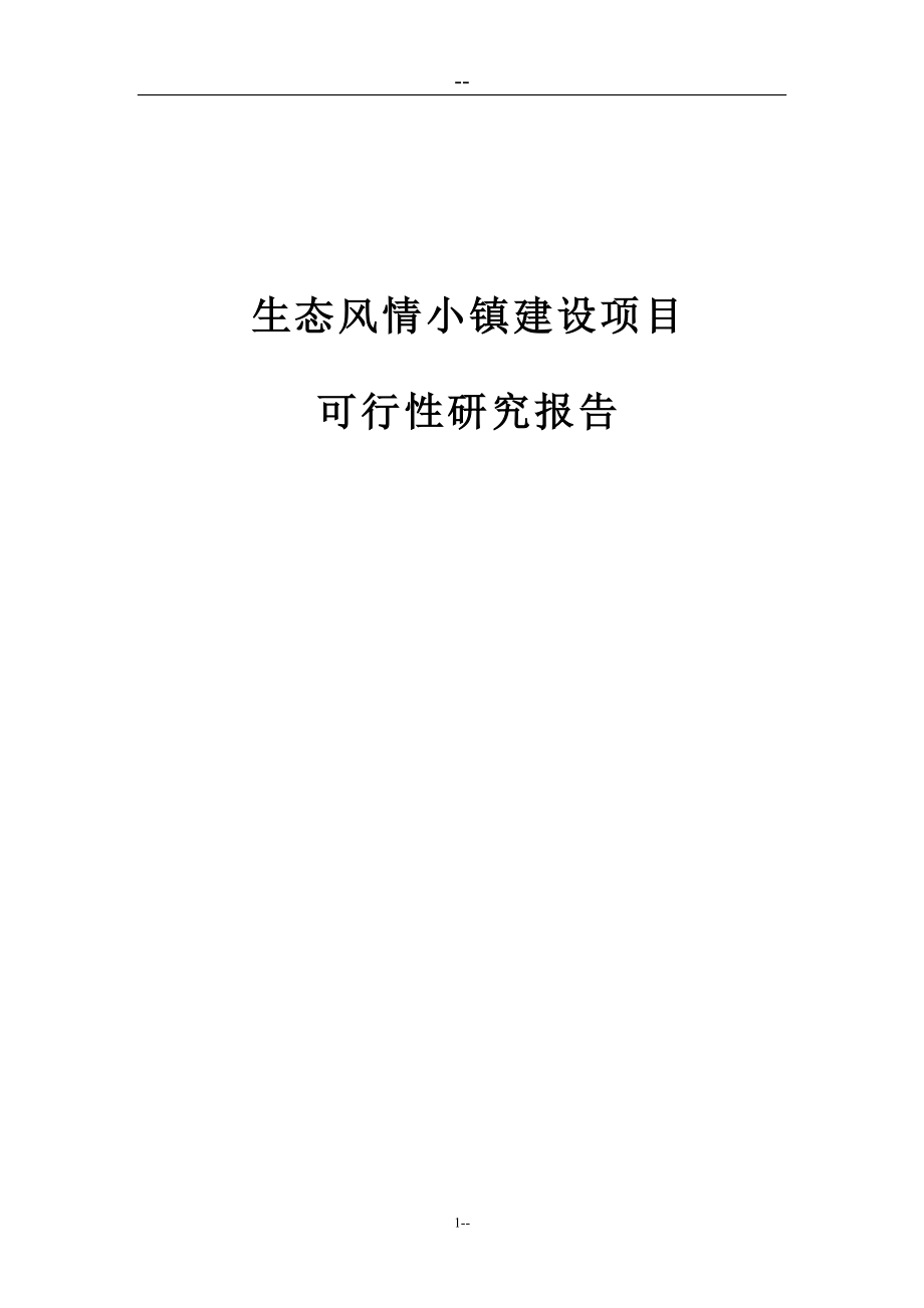 生态风情小镇建设项目可行研究报告基础设施公用设施旅游开发建设项目.doc_第1页