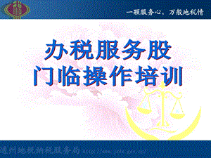 《办税大厅业务培训》PPT课件.ppt