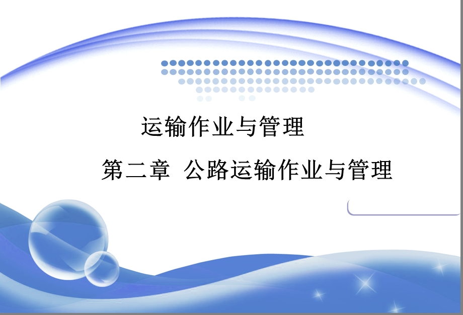 《公路运输定》PPT课件.ppt_第1页