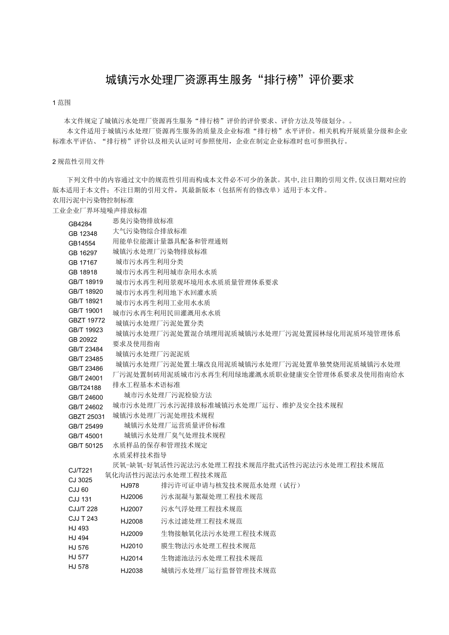 城镇污水处理厂资源再生服务“排行榜”评价要求.docx_第3页