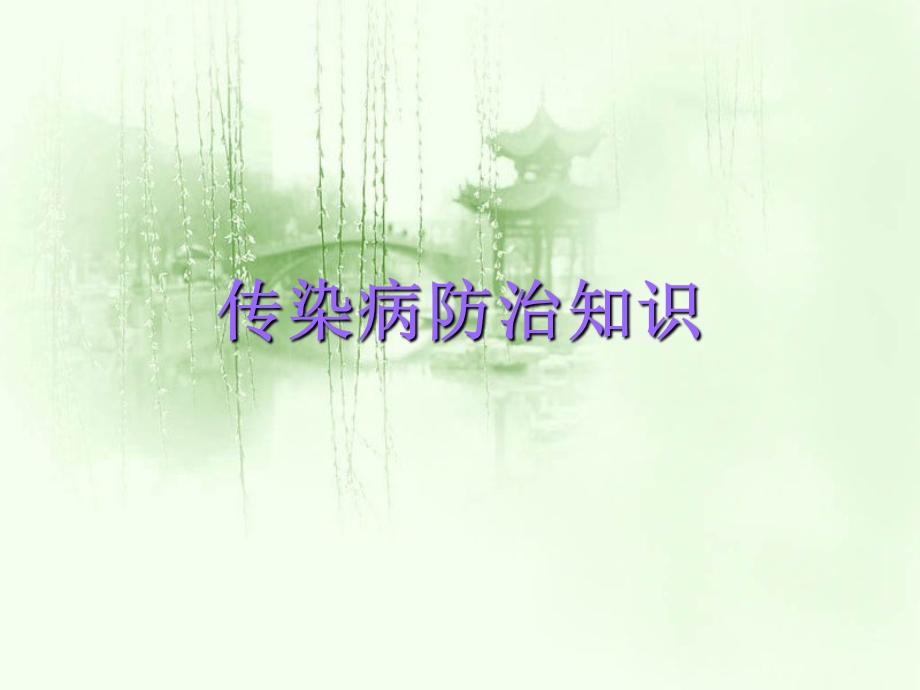 《常见传染病》PPT课件.ppt_第1页