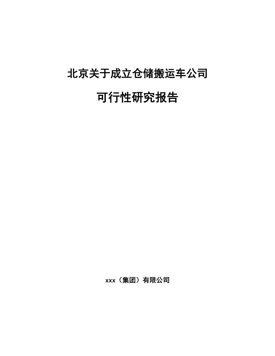 北京关于成立仓储搬运车公司可行性研究报告.docx_第1页
