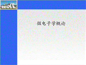 《微电子学概论》PPT课件.ppt