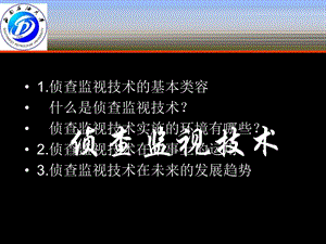 《侦查监视技术》PPT课件.ppt