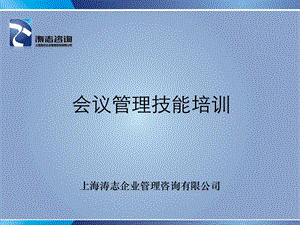 《会议管理技能》PPT课件.ppt