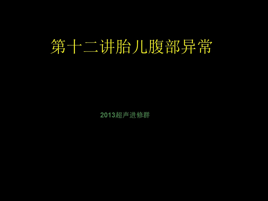 《胎儿腹部异常》PPT课件.ppt_第1页