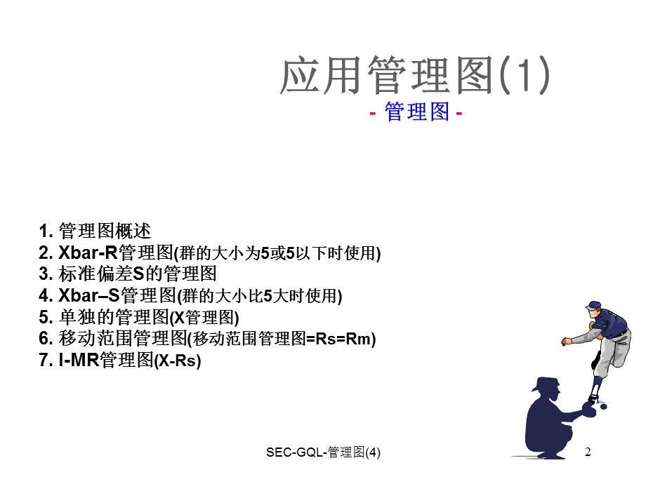 《SPC应用管理》PPT课件.ppt_第2页