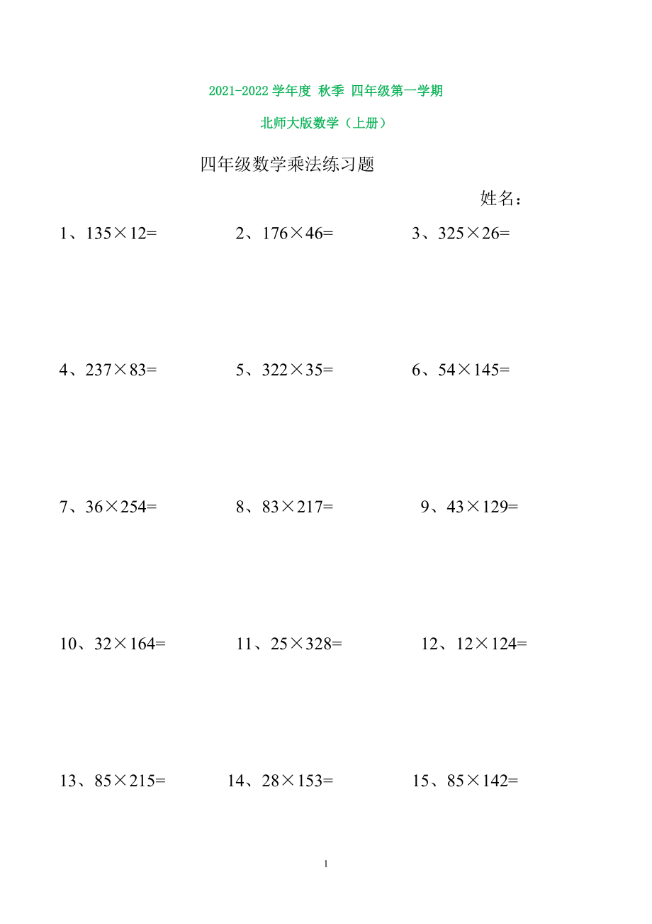 北师大版四年级上乘法练习题(打印版).doc_第1页