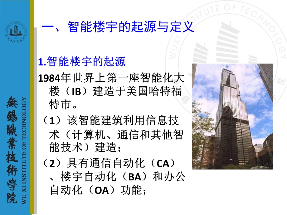 《智能楼宇概述》PPT课件.ppt_第2页