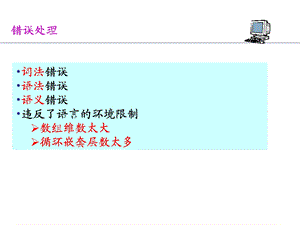 《编译错误处理》PPT课件.ppt