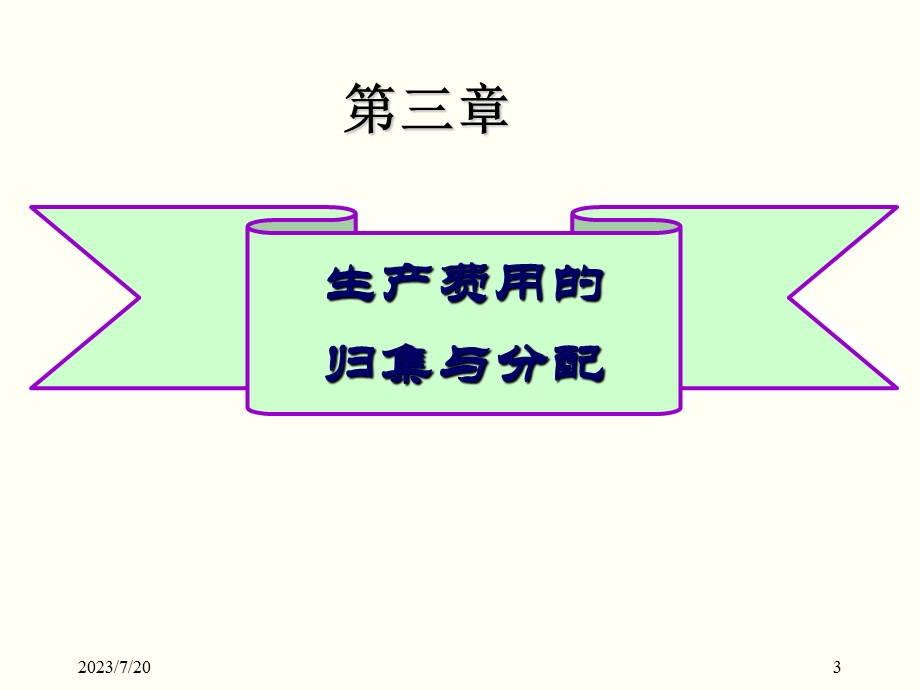 《用的归集与分配》PPT课件.ppt_第3页