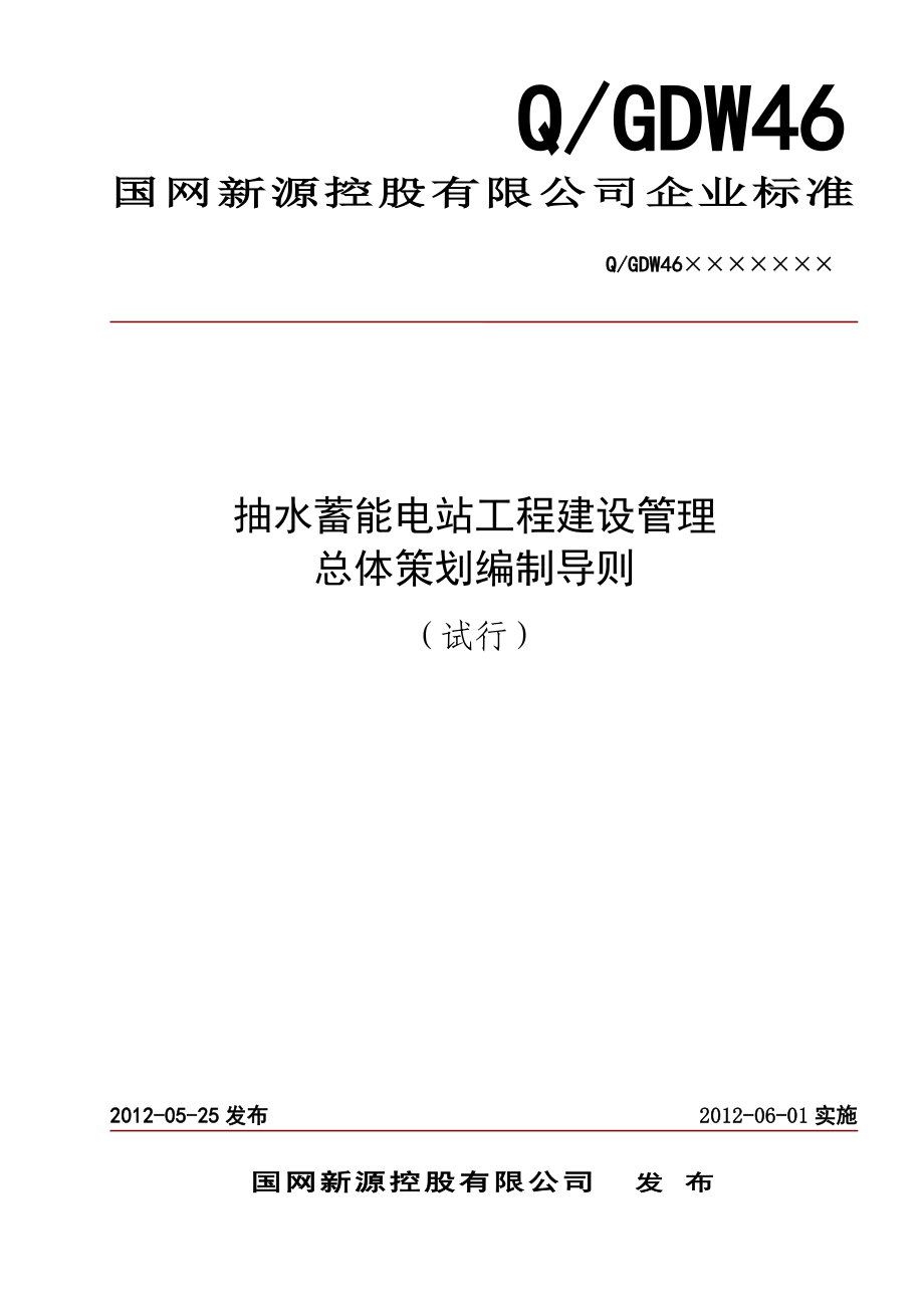 新源抽水蓄能电站工程建设管理总体策划编制导则(试行)新源基建〔〕号DOC.doc_第1页