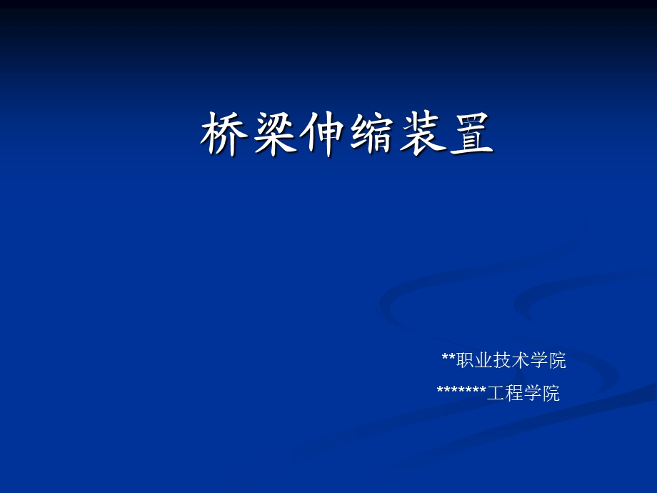 《桥梁伸缩装置》PPT课件.ppt_第1页