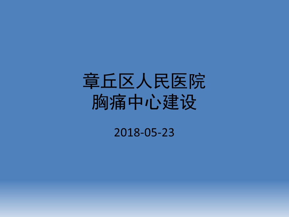 《胸痛中心建设》PPT课件.ppt_第1页