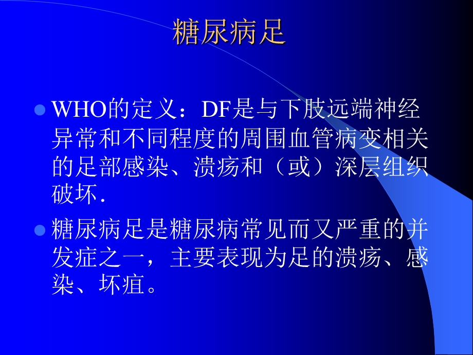 糖尿病足讲座4.ppt_第1页