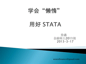 学会懒惰用好STATA徐鑫.ppt