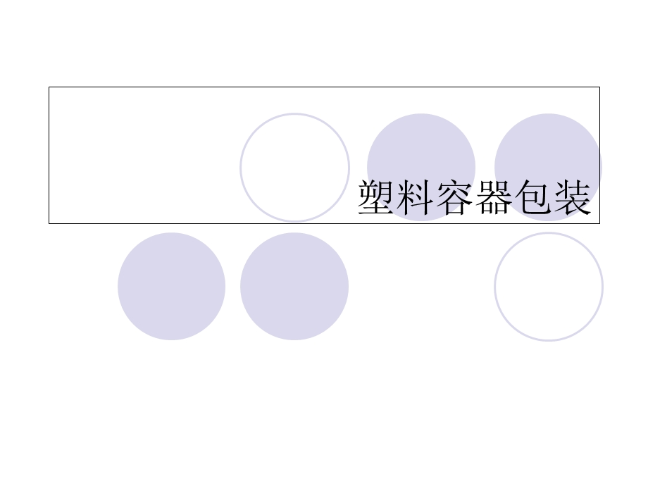 《塑料容器及软》PPT课件.ppt_第1页