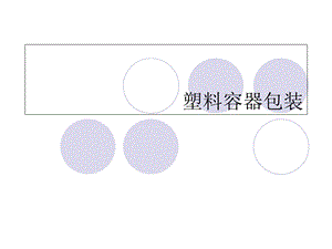 《塑料容器及软》PPT课件.ppt