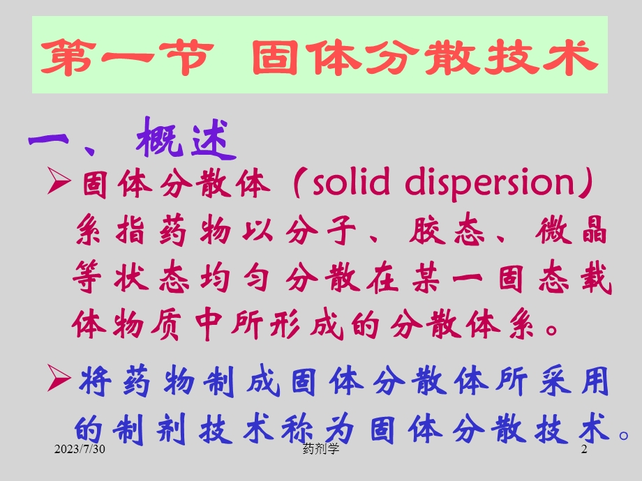 药剂学 第十八章制剂新技术(第1节固体分散技术).ppt_第2页