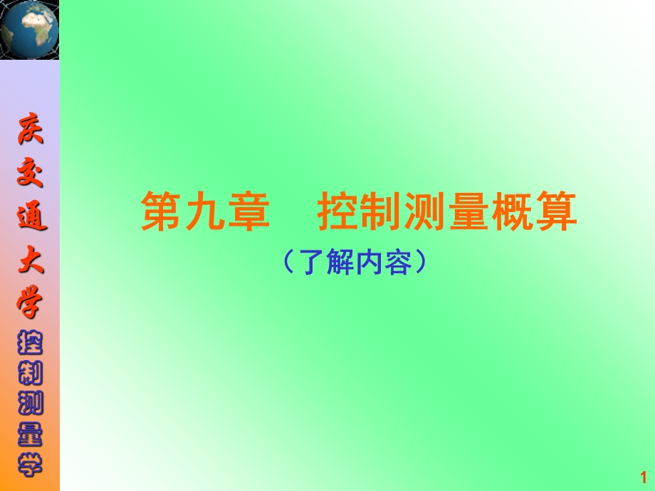 《控制测量概算 》PPT课件.ppt_第1页