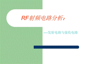 RF射频电路分析.ppt