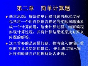 《简单计算问题》PPT课件.ppt