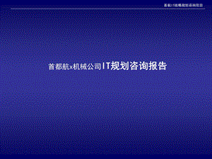 IT规划报告-首都航x机械公司.ppt