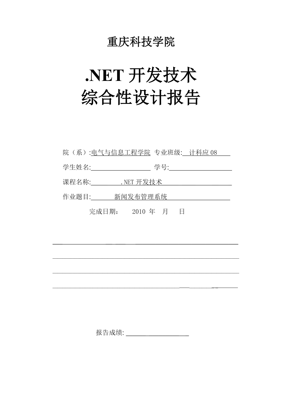 .NET开发技术综合性设计报告新闻发布管理系统_第1页