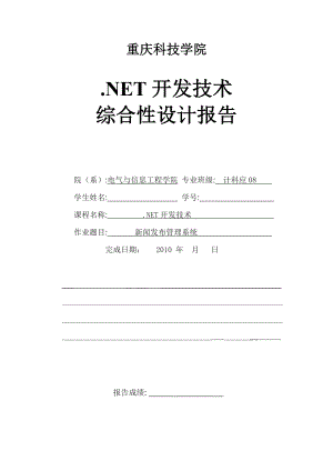 .NET开发技术综合性设计报告新闻发布管理系统