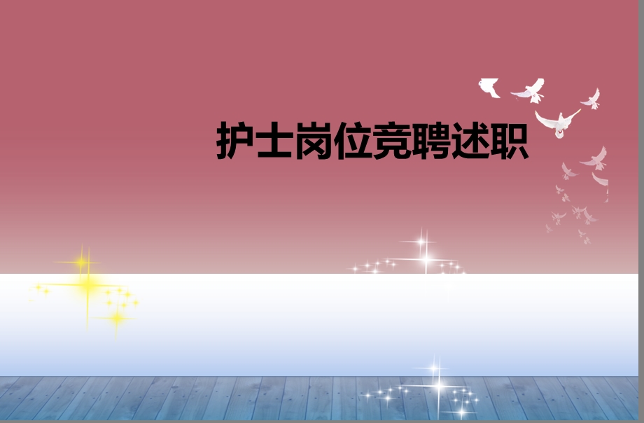 《护士晋升竞聘》PPT课件.ppt_第1页