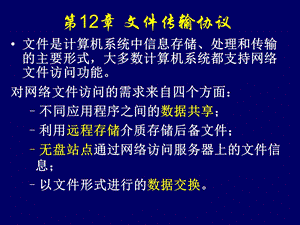 《文件传输协议》PPT课件.ppt