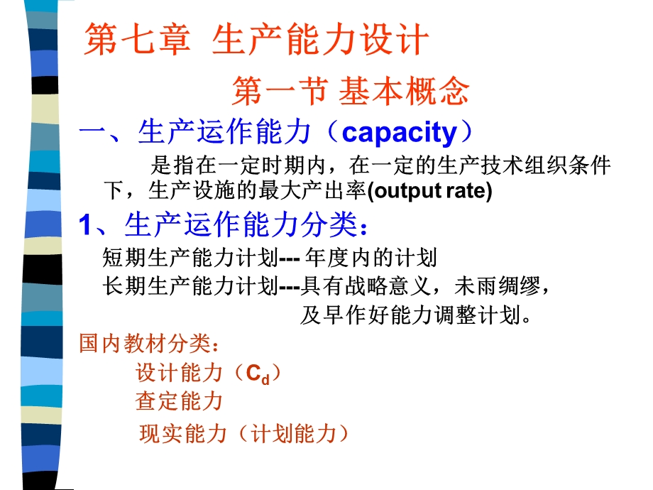 《生产能力设计》PPT课件.ppt_第1页