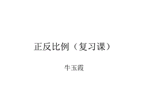 正比例、反比例复习课课件.ppt