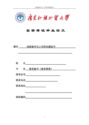 商务秘书商务管理自学考试毕业论文 浅谈秘书与上司的沟通技巧.doc