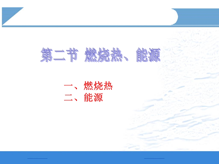 《燃烧热二能源》PPT课件.ppt_第1页