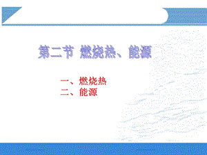 《燃烧热二能源》PPT课件.ppt