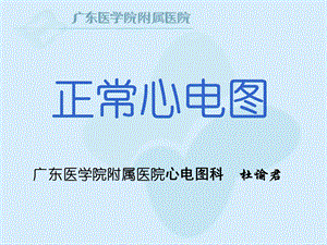 《正常心电图》PPT课件.ppt