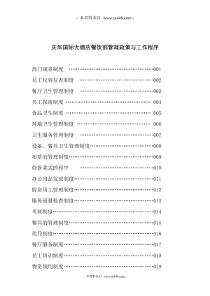 庆华国际大酒店餐饮部管理制度与工作标准汇编(248页).doc