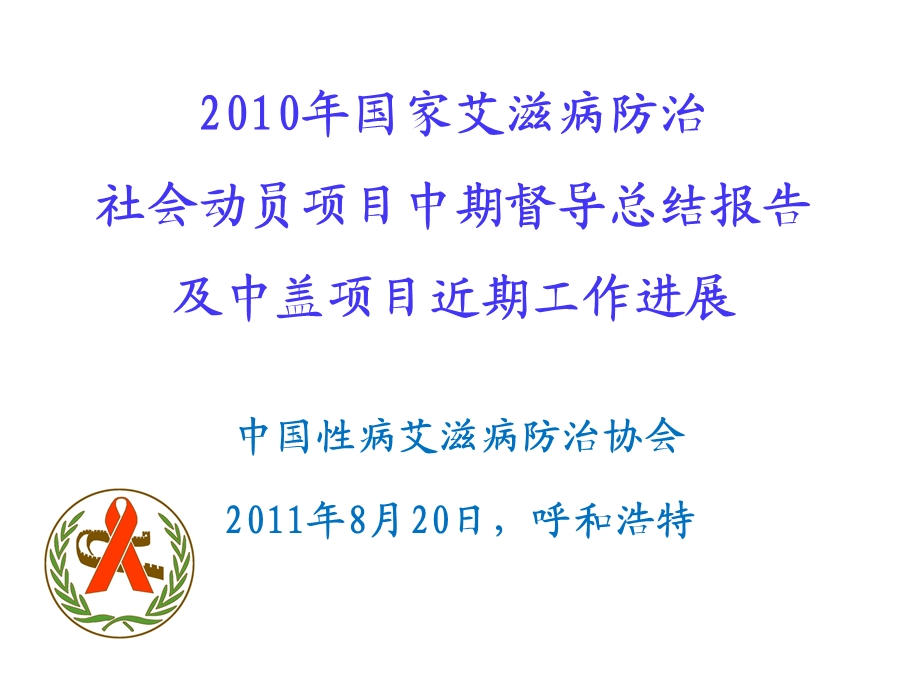 国家艾滋病防治社会动员项目中期督导总结报告及中盖项目近期工作进展.ppt_第1页