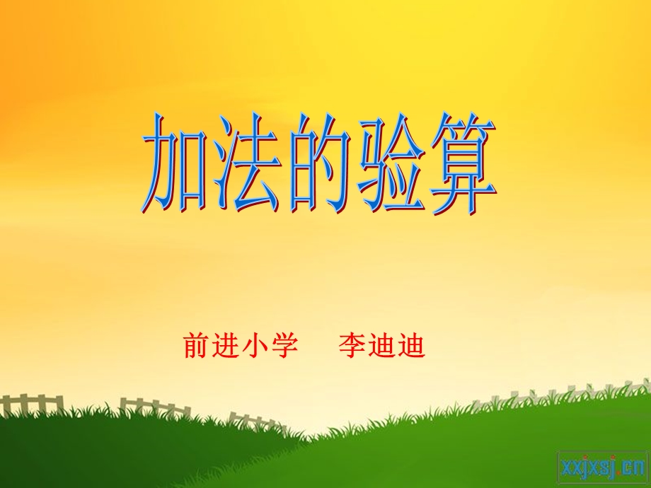 前进小学李迪迪.ppt_第1页