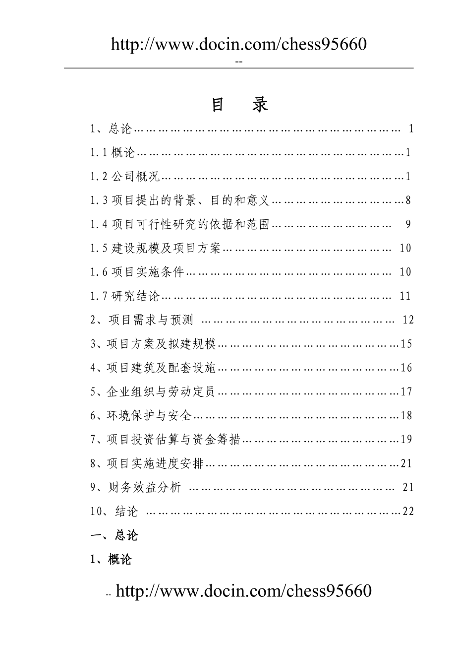 某药业公司药品配送中心建设可行研究报告.doc_第2页