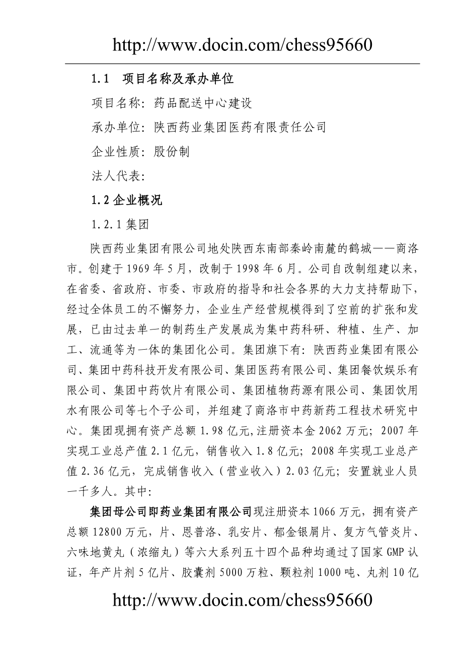 某药业公司药品配送中心建设可行研究报告.doc_第3页